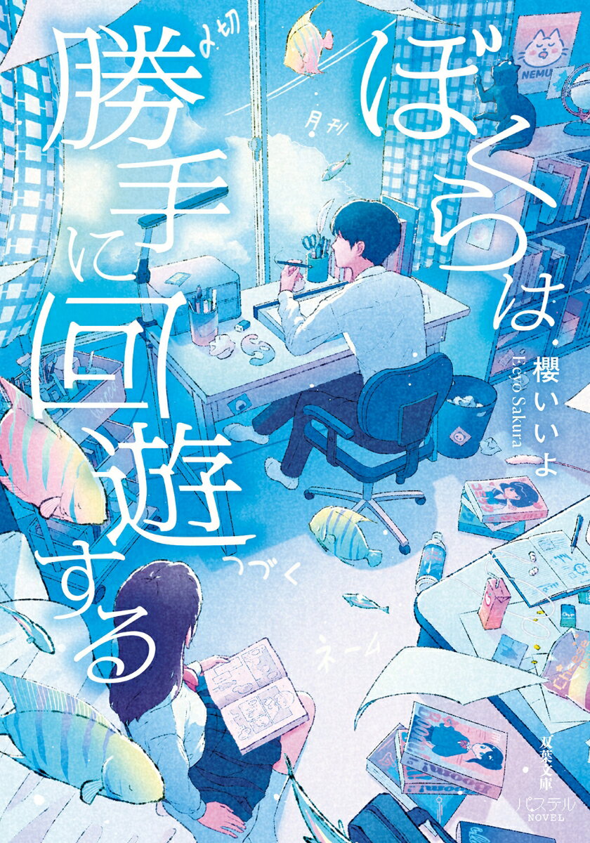 ぼくらは勝手に回遊する