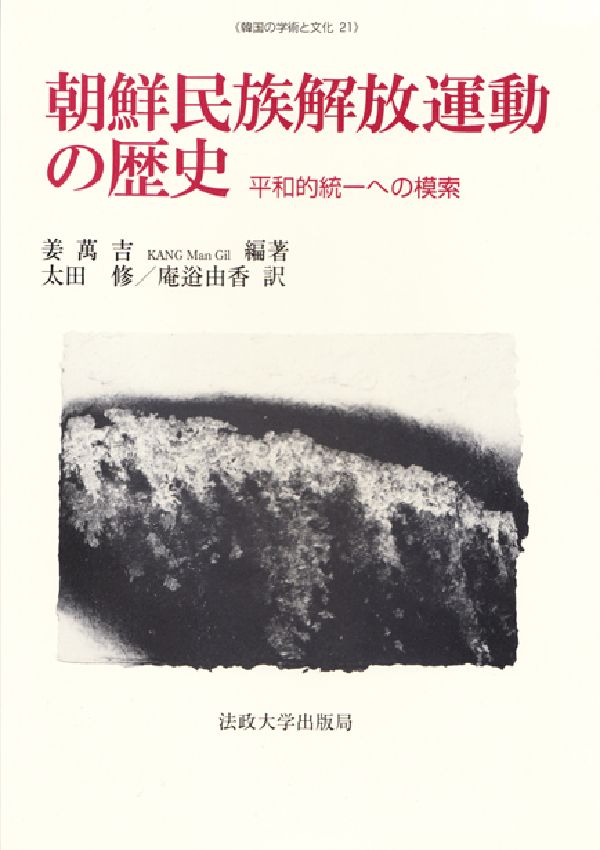 朝鮮民族解放運動の歴史