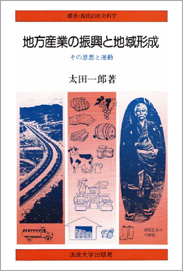 地方産業の振興と地域形成