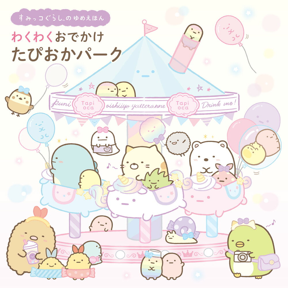 最近、たぴおかが増えてきたような……？
気になったすみっコたちがたぴおかについていくと
たどりついたのは「たぴおかパーク」！？
のみのこされたたぴおかが集まってくる遊園地です。

楽しいのりもの、おいしいスイーツ、わくわくするものがいっぱい！
はじめての遊園地にすみっコたちは夢中です。
遊んでいる最中、ぺんぎん？が見つけたのは大きな大きなたぴおかの着ぐるみで……。