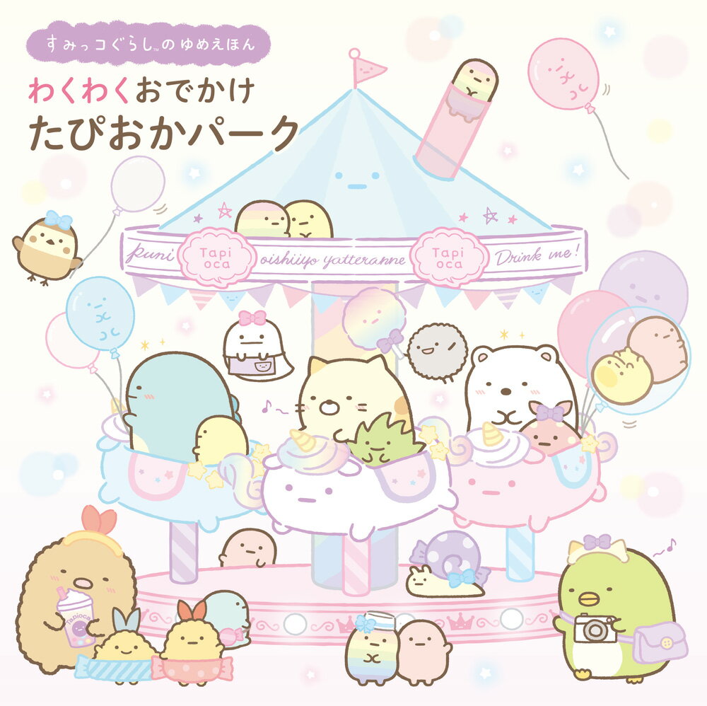 すみっコぐらしのゆめえほん わくわく おでかけ たぴおかパーク