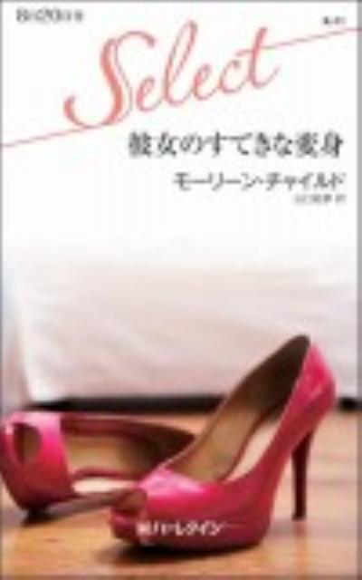 彼女のすてきな変身