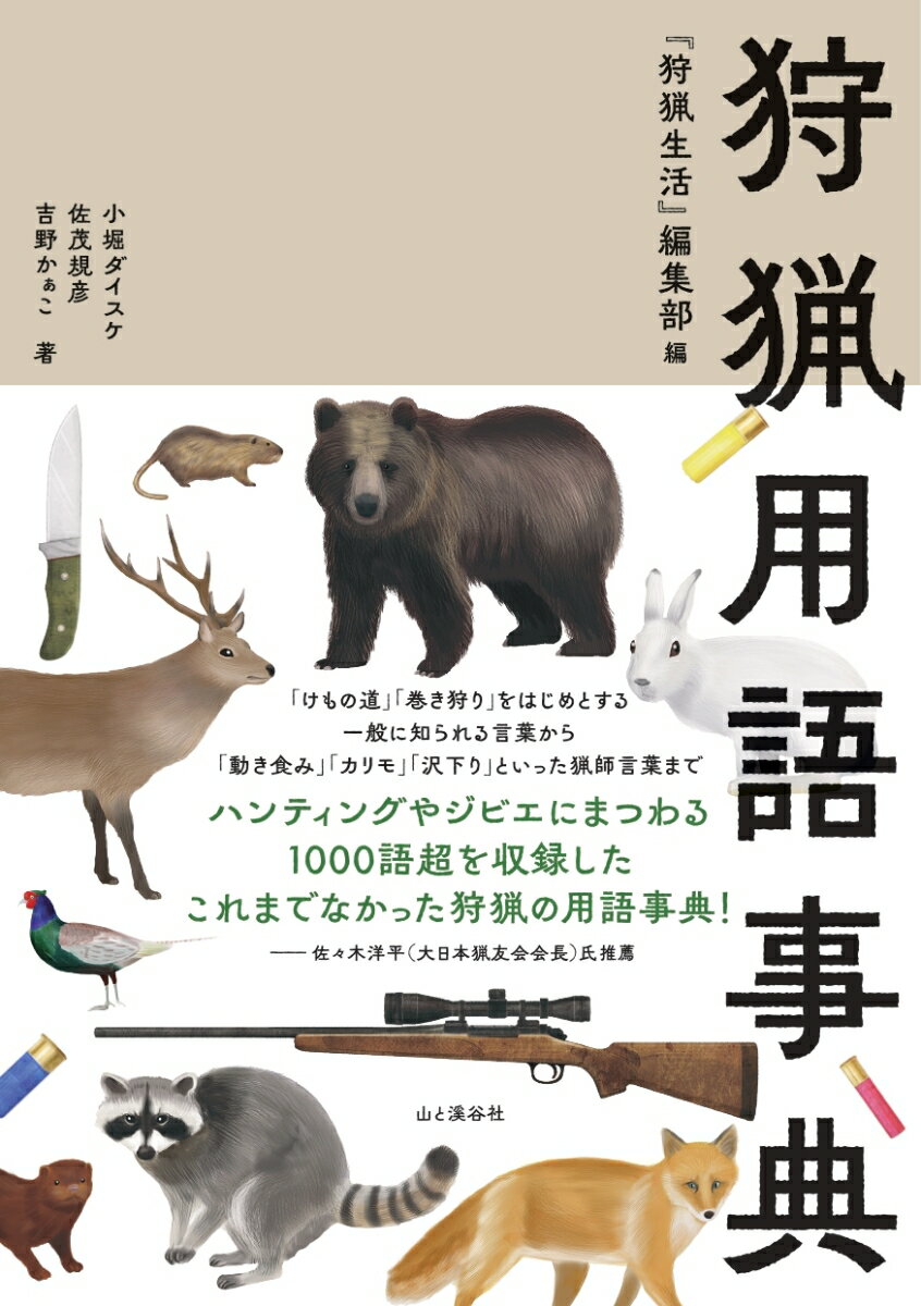 狩猟一般、動物、猟銃・射撃、わな・網、猟犬、刃物、ジビエ・利活用に関する用語事典と狩猟にまつわる知識集も収録。