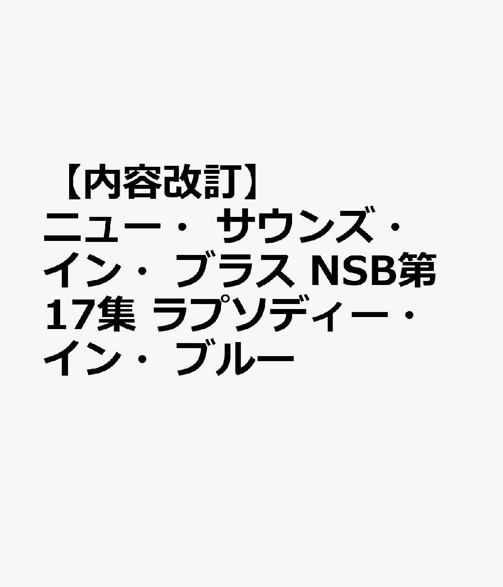 ニュー・サウンズ・イン・ブラス NSB第17集 ラプソディー・イン・ブルー