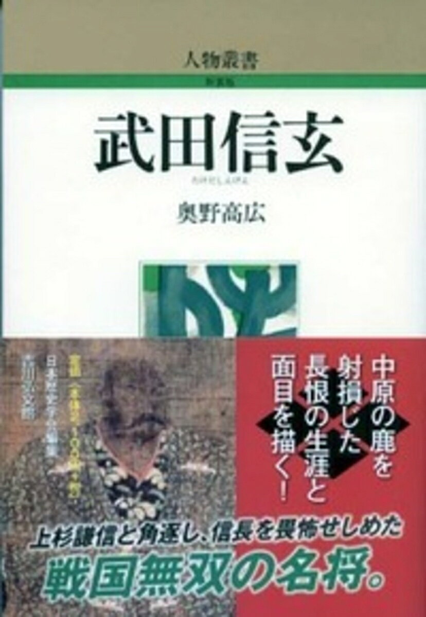 戦国群雄中最も深謀に富んだ名将。失政の父を廃して自立し、信濃を経略して、しばしば謙信と角逐し、北条・今川の両氏を畏縮せしめた。更に信長と雌雄を決すべく大挙上洛の途上、家康を三方ヶ原に破った直後に陣歿した。本書はこの豪雄活気に満ちた生涯に合わせて、特にその戦力基盤、すなわちその領国制をも解明した労作。