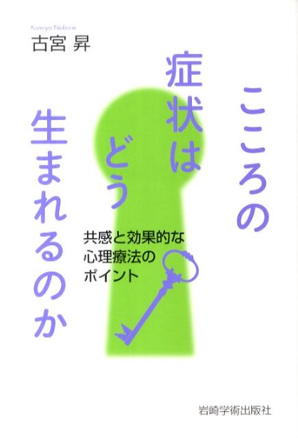 こころの症状はどう生まれるのか 共感と効果的な心理療法のポイント （大阪経済大学研究叢書） [ 古宮昇 ]