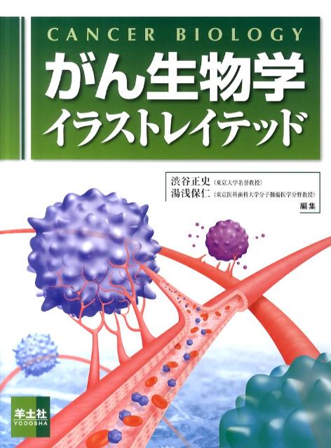 がん生物学イラストレイテッド
