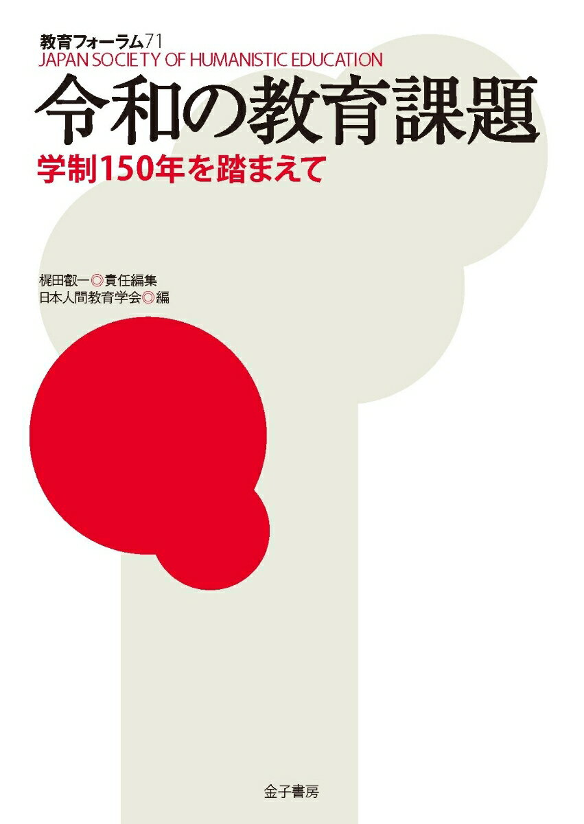 令和の教育課題 学制150年を踏まえて （教育フォーラム　71） [ 梶田叡一 ]