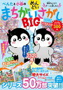 ぺんたと小春のめんどいまちがいさがし　BIG [ ペンギン飛行機製作所 ]