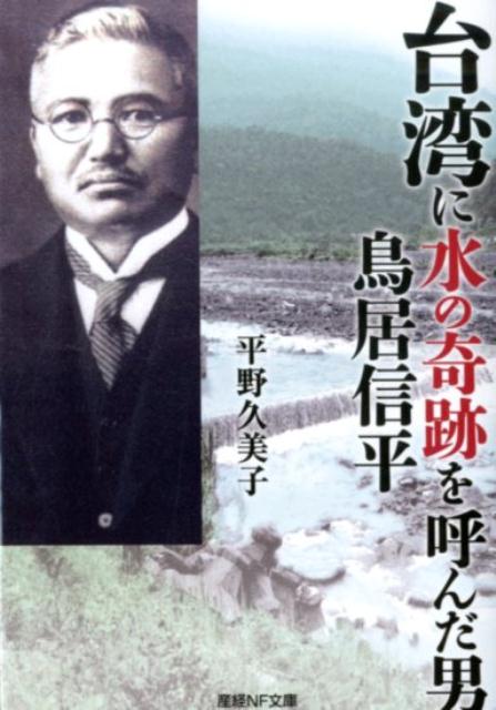 楽天楽天ブックス台湾に水の奇跡を呼んだ男鳥居信平 （産経NF文庫） [ 平野久美子（作家） ]