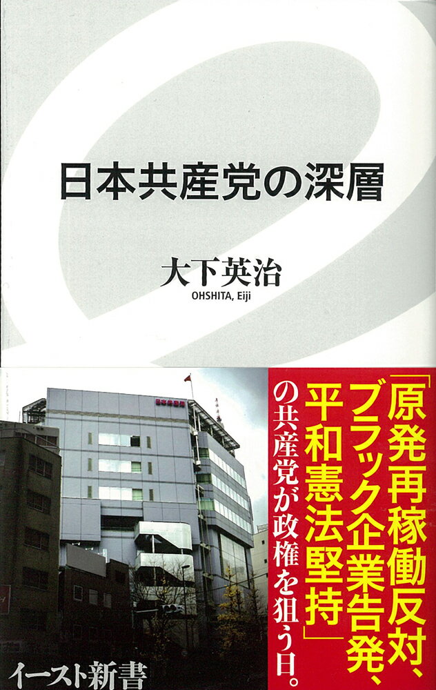 日本共産党の深層