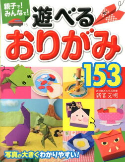 親子で!みんなで!遊べるおりがみ153の表紙