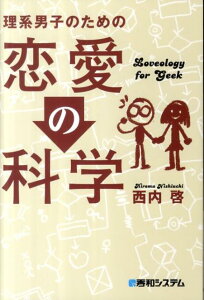 理系男子のための恋愛の科学