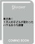 東大発！1万人の子どもが変わった ハマる読書