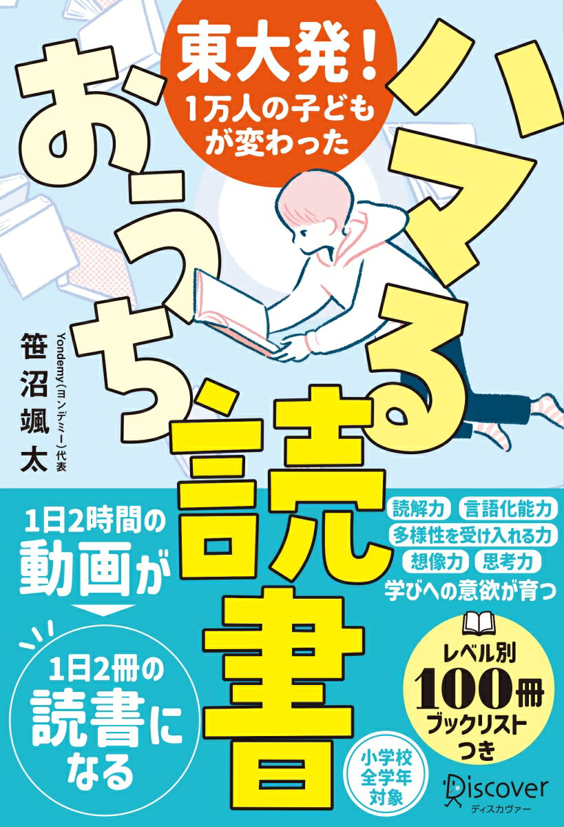 東大発！1万人の子どもが変わった ハマるおうち読書