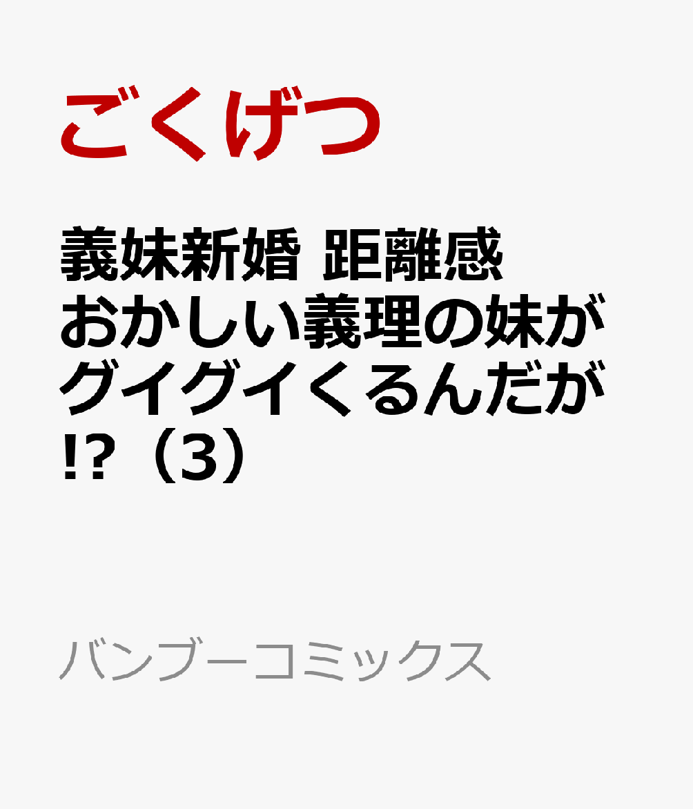 義妹新婚 距離感おかしい義理の妹がグイグイくるんだが!?（3）