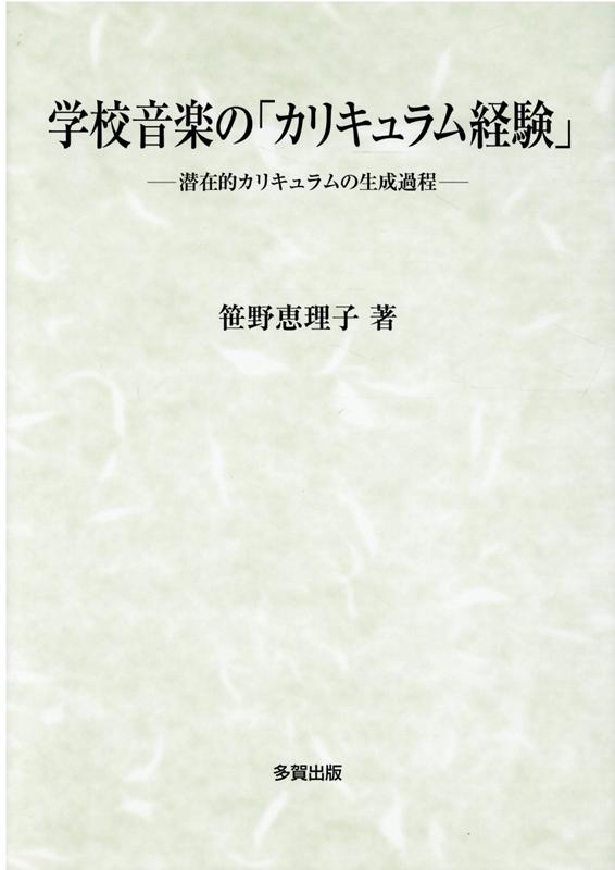 学校音楽の「カリキュラム経験」