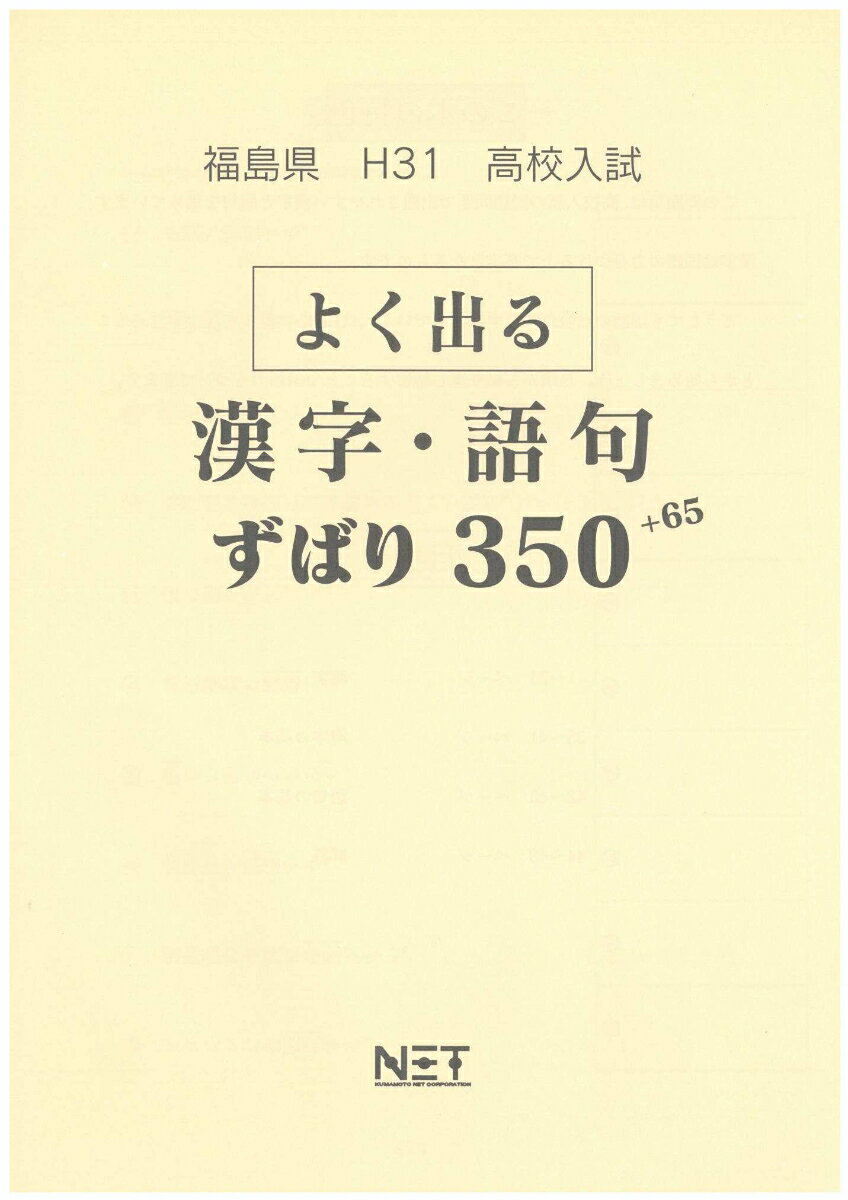 福島県よく出る漢字・語句（平成31年度）