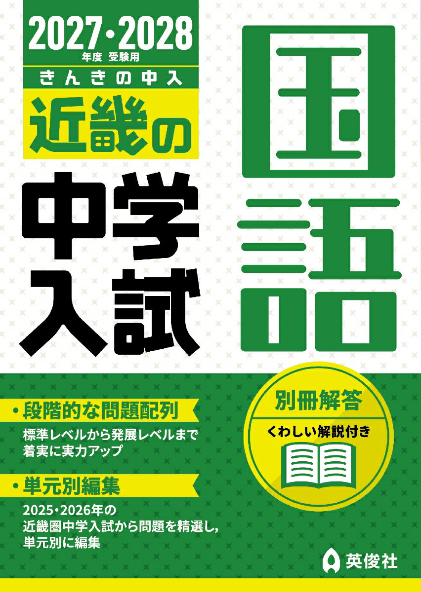 近畿の中学入試　国語　2027・2028年度受験用