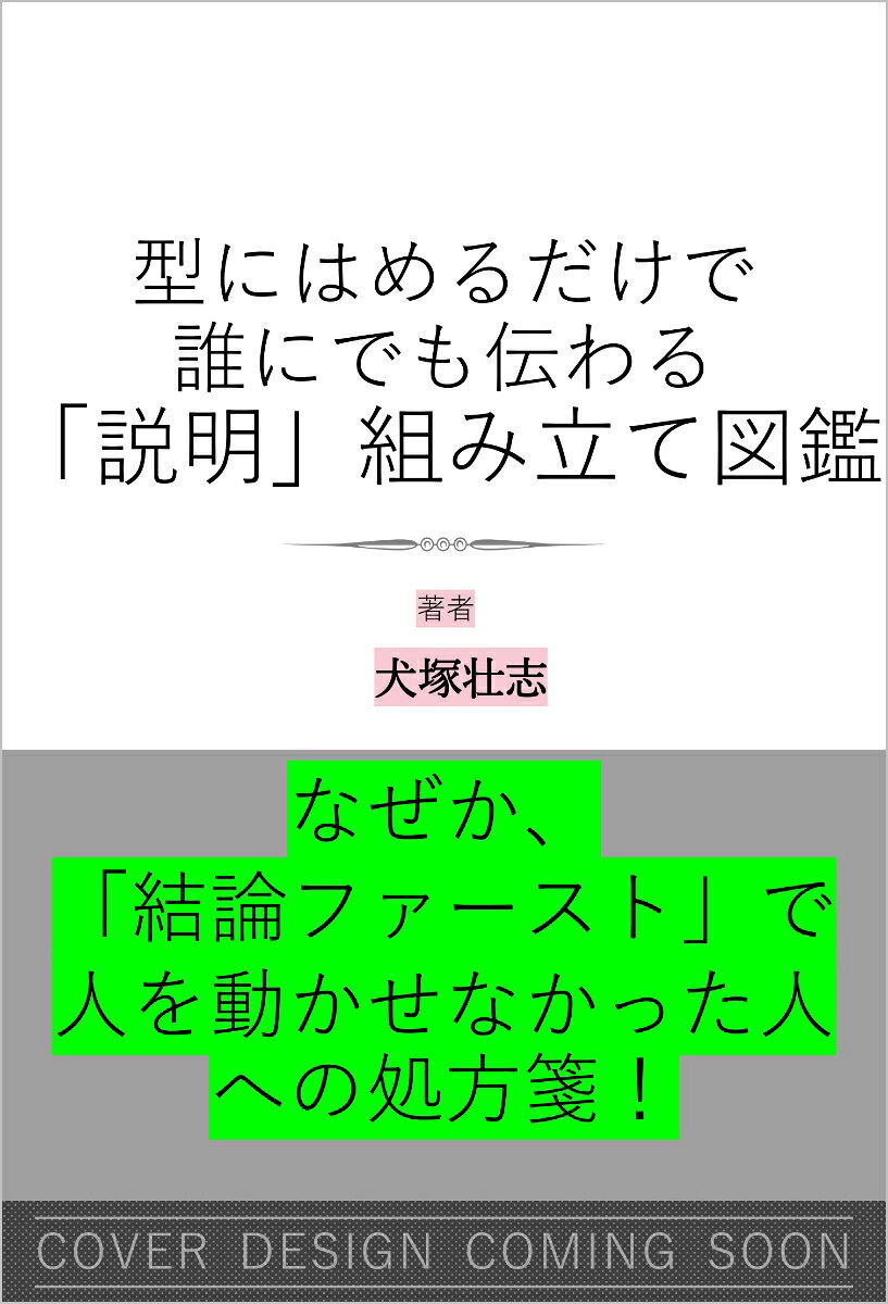 あてはめるだけで"すぐ"伝わる説明組み立て図鑑