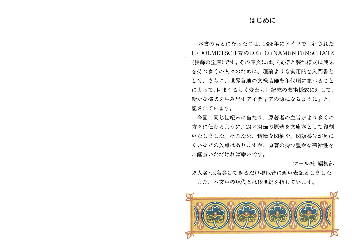 カラー文庫 文様博物館 [ H.ドルメッチュ ]の紹介画像2