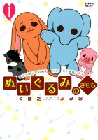 ぬいぐるみのきもち(1)
