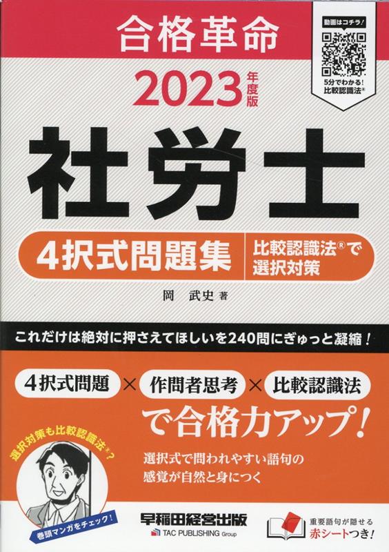 2023年度版　合格革命　社労士　4択式問題集　比較認識法（