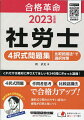 ４択式問題×作問者思考×比較認識法で合格力アップ！選択式で問われやすい語句の感覚が自然と身につく。これだけは絶対に押さえてほしいを２４０問にぎゅっと凝縮！