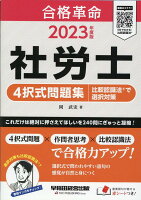 2023年度版　合格革命　社労士　4択式問題集　比較認識法（R）で選択対策