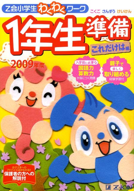 Z会小学生わくわくワーク1年生準備これだけは編（2009年度）