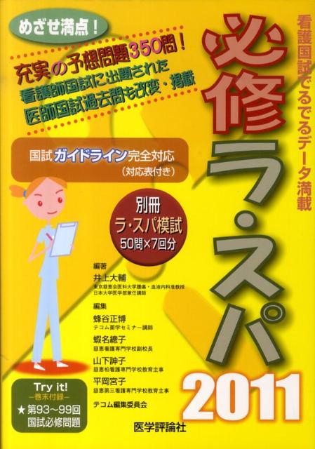 井上大輔 蜂谷正博 エムスリーエデュケーションヒッシュウ ラ スパ イノウエ,ダイスケ ハチヤ,マサヒロ 発行年月：2010年05月 ページ数：550p サイズ：単行本 ISBN：9784863990210 付属資料：別冊1 目標1　看護の社会的側面および倫理的側面に関する基礎的知識を問う。（健康に関する指標／健康と生活／保健医療制度の基本／看護の倫理／関係法規）／目標2　看護の対象者および看護活動の場に関する基礎的知識を問う。（人間の特性／人間の成長と発達／患者と家族／主な看護活動展開の場と看護の機能）／目標3　看護に必要な人体の構造と機能および健康障害と回復についての基礎的知識を問う。（生命活動／病態と看護／主要疾患と看護／→九物治療に伴う反応）／目標4　看護技術の基本を問う。（基本技術／日常生活援助技術／患者の安全・安楽を守る技術／診療に伴う看護技術） めざせ満点！充実の予想問題350問！看護師国試に出題された医師国試過去問も改変・掲載。国試ガイドライン完全対応（対応表付き）。 本 医学・薬学・看護学・歯科学 基礎看護学 その他