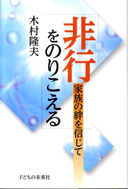 【謝恩価格本】非行をのりこえるー家族の絆を信じて