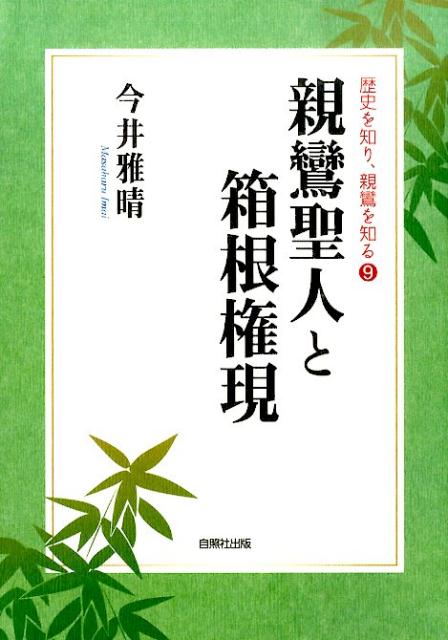 親鸞聖人と箱根権現