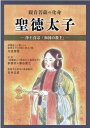 観音菩薩の化身 聖徳太子 -浄土真宗「和国の教主」- 本願寺出版社