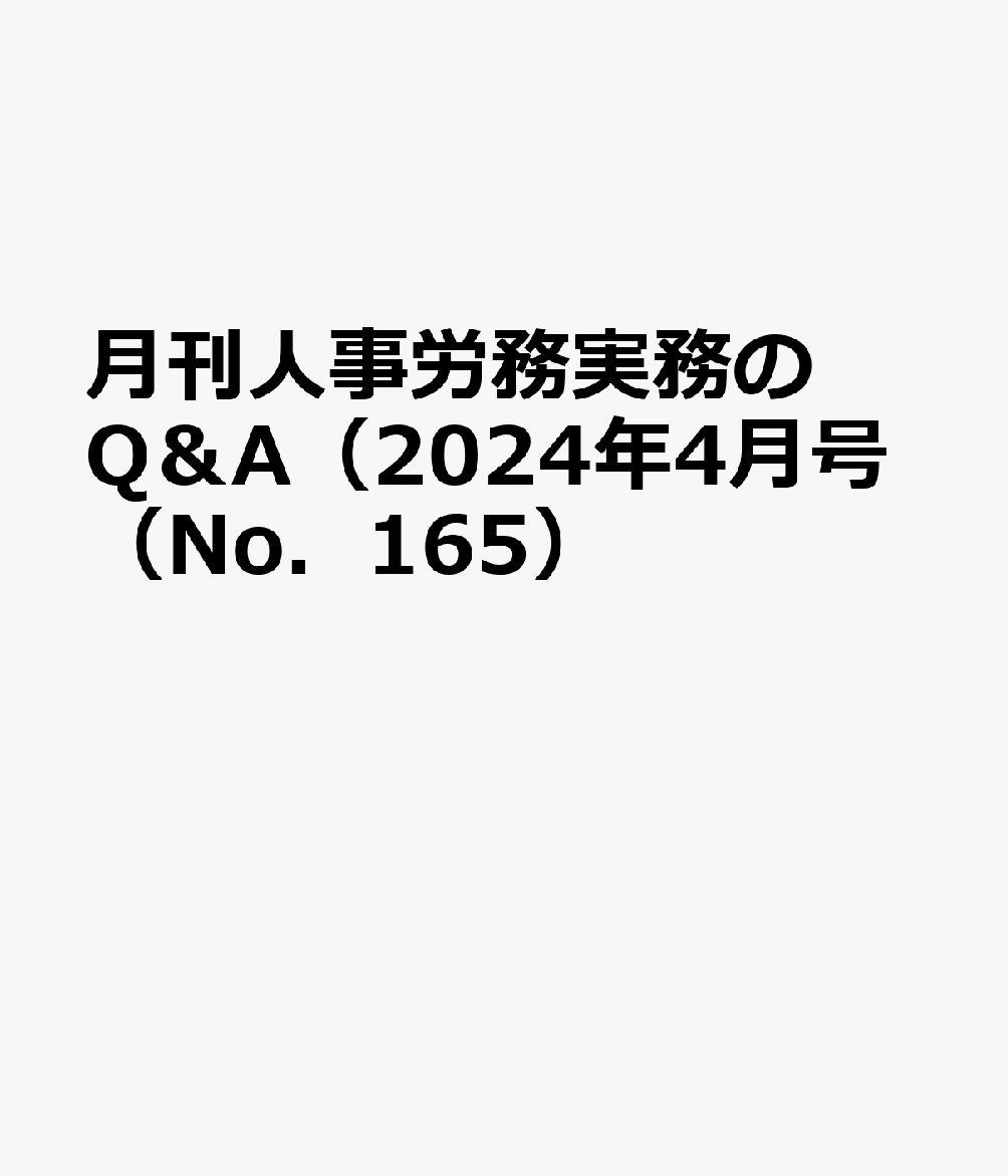 月刊人事労務実務のQ＆A（2024年4月号（No．165）