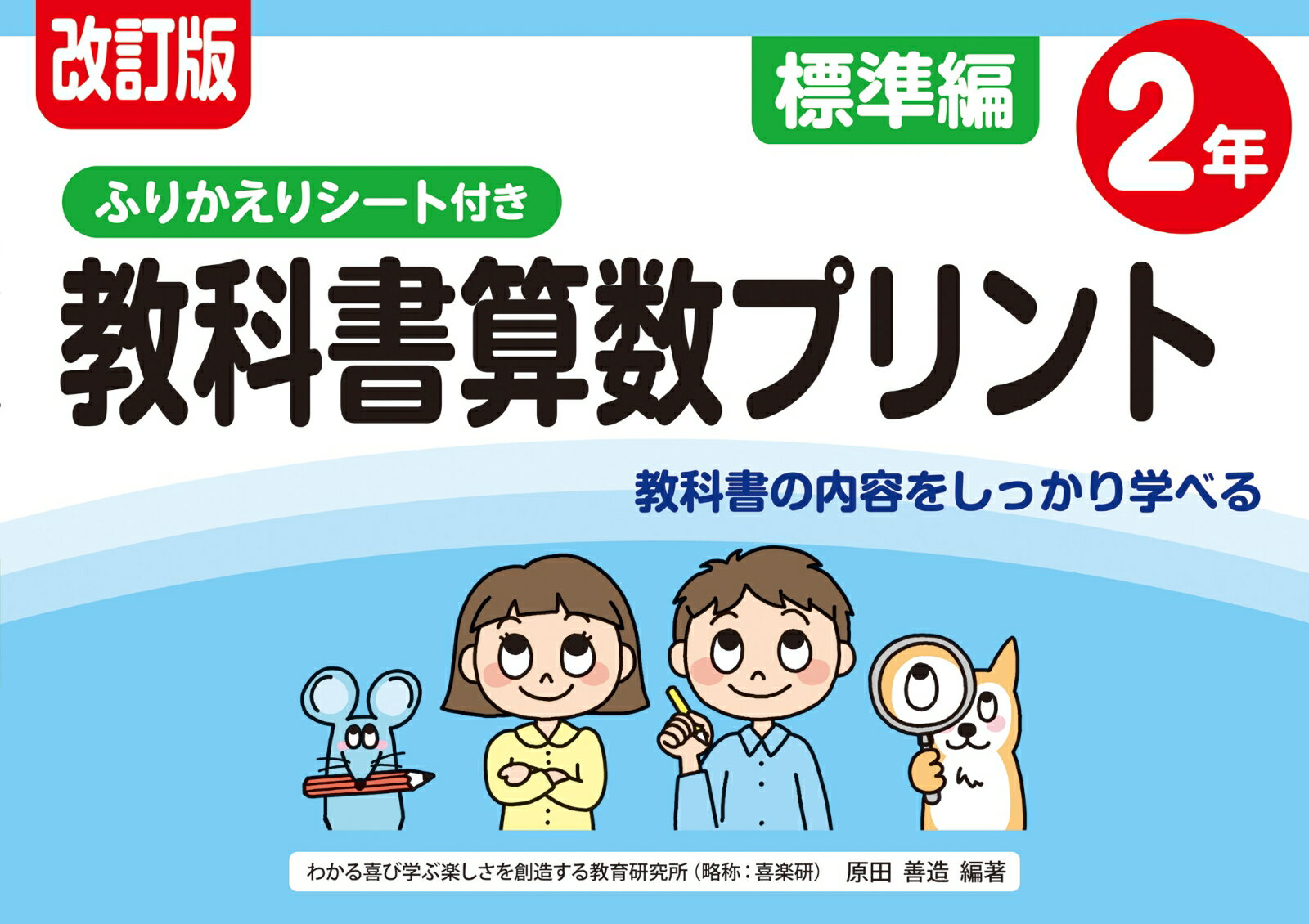 改訂版 ふりかえりシート付き 教科書算数プリント標準編2年