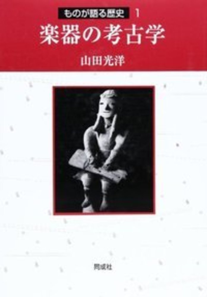 楽器の考古学〈OD版〉