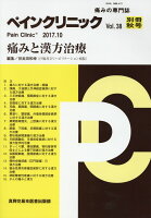 ペインクリニック別冊（Vol．38秋号）