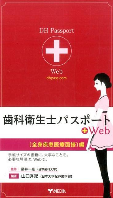 歯科衛生士パスポート＋Web（「全身疾患医療面接」編） [ 山口秀紀 ]