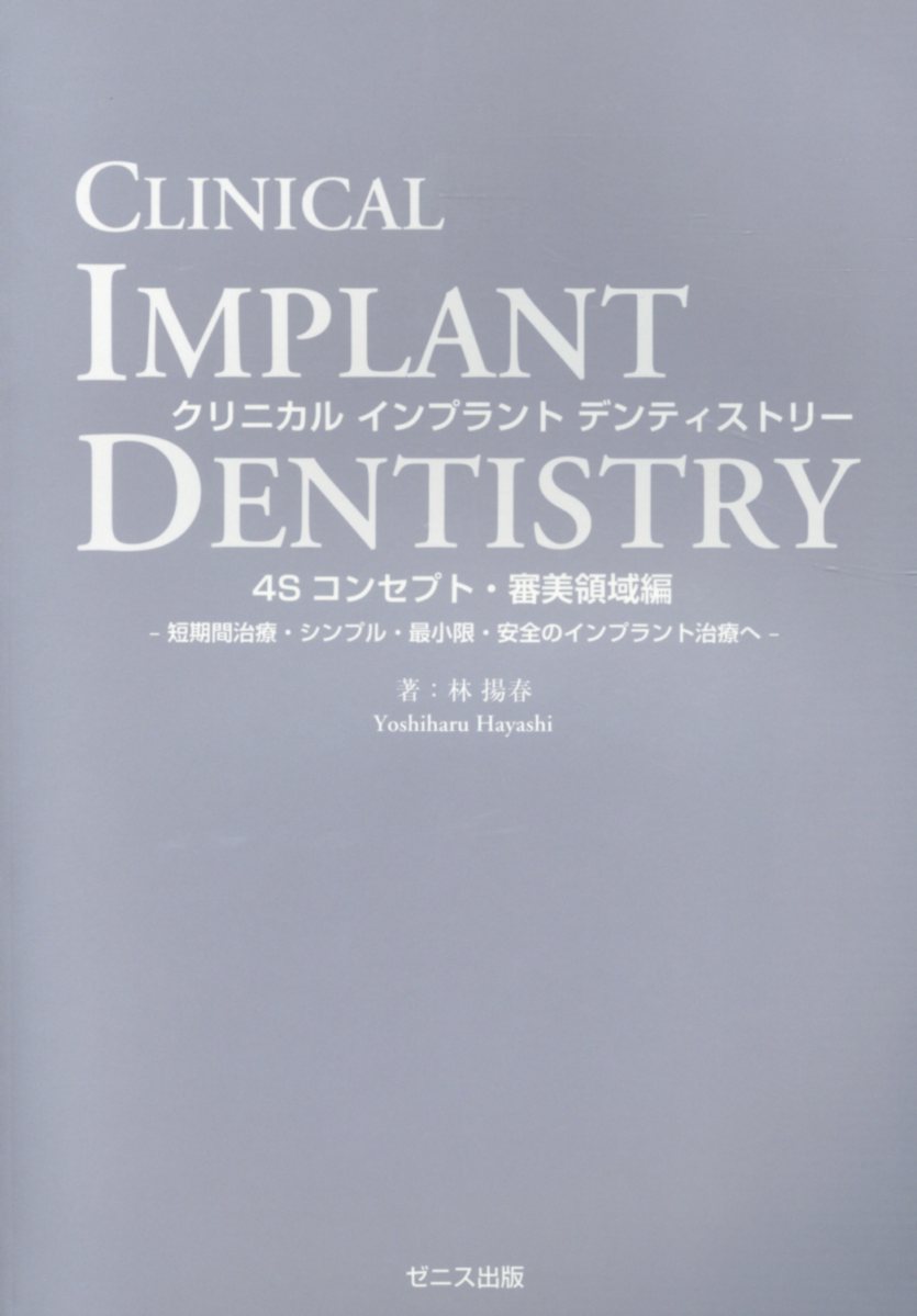 クリニカルインプラントデンティストリー 4Sコンセプト・審美領域編