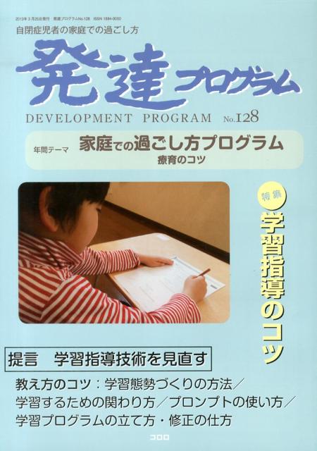 特集：学習指導のコツ コロロ発達療育センター コロロ発達療育センター JRCハッタツ プログラム コロロ ハッタツ リョウイク センター 発行年月：2013年03月 ページ数：64p サイズ：単行本 ISBN：9784904950210 本 人文・思想・社会 教育・福祉 教育 人文・思想・社会 教育・福祉 障害児教育