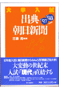 大学入試出典・朝日新聞（’97-’98年度版）