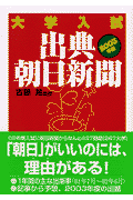 大学入試出典・朝日新聞（2003年版）