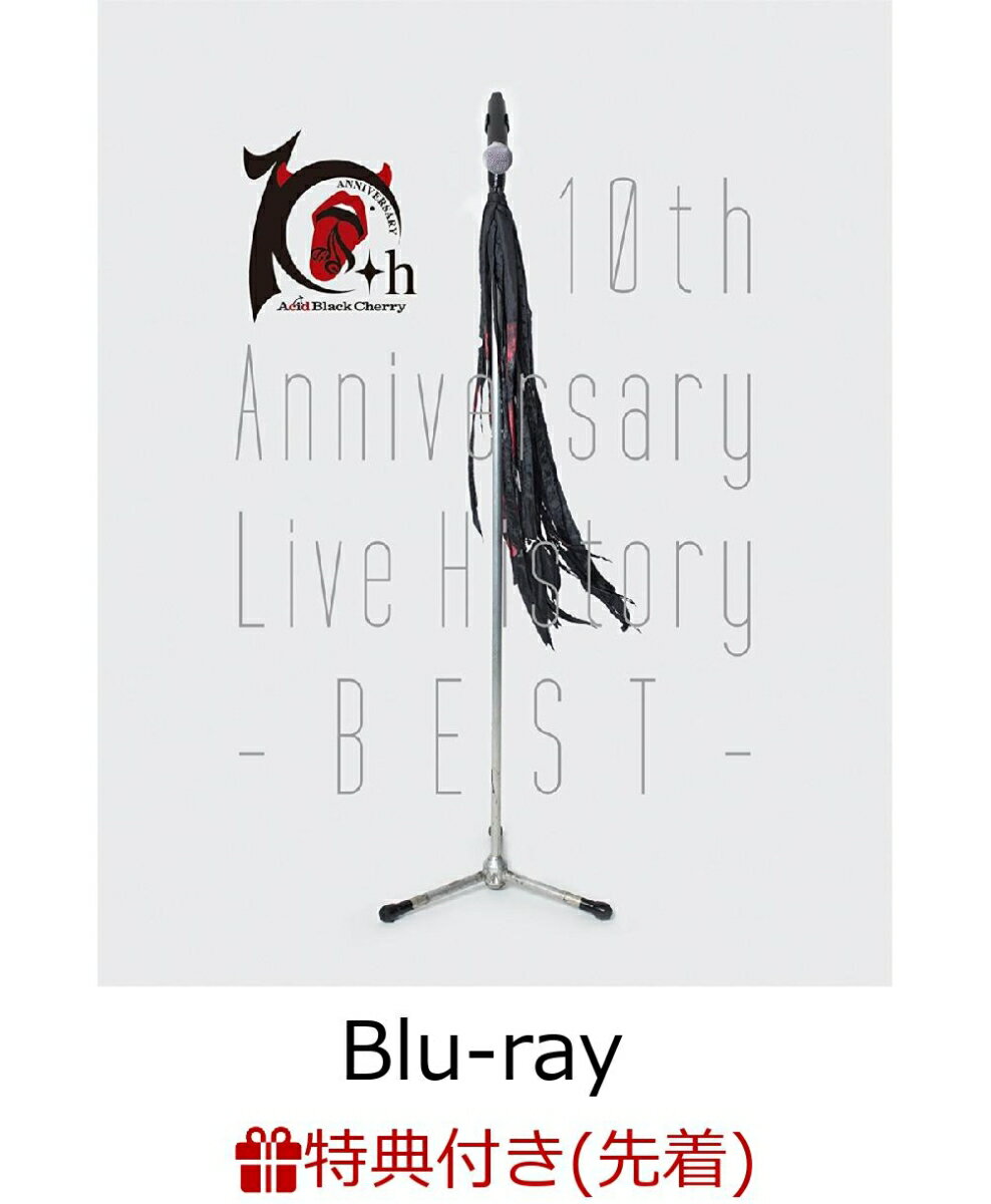 【先着特典】10th Anniversary Live History -BEST-(Acid Black Cherry Anniversary -BEST- Calendar付き)【Blu-ray】 [ Acid Black Cherry ]