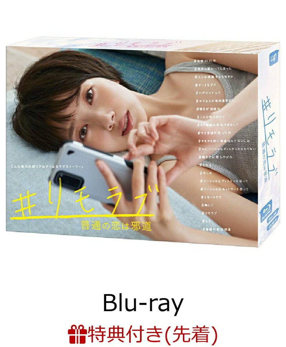 【先着特典】＃リモラブ 〜普通の恋は邪道〜 Blu-ray BOX【Blu-ray】(オリジナルミニタオル)