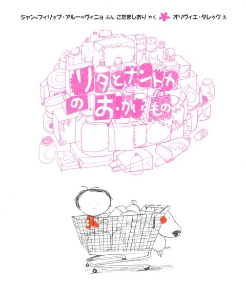 【バーゲン本】リタとナントカのおかいもの