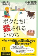 【バーゲン本】ボクたちに殺されるいのちー14歳の世渡り術