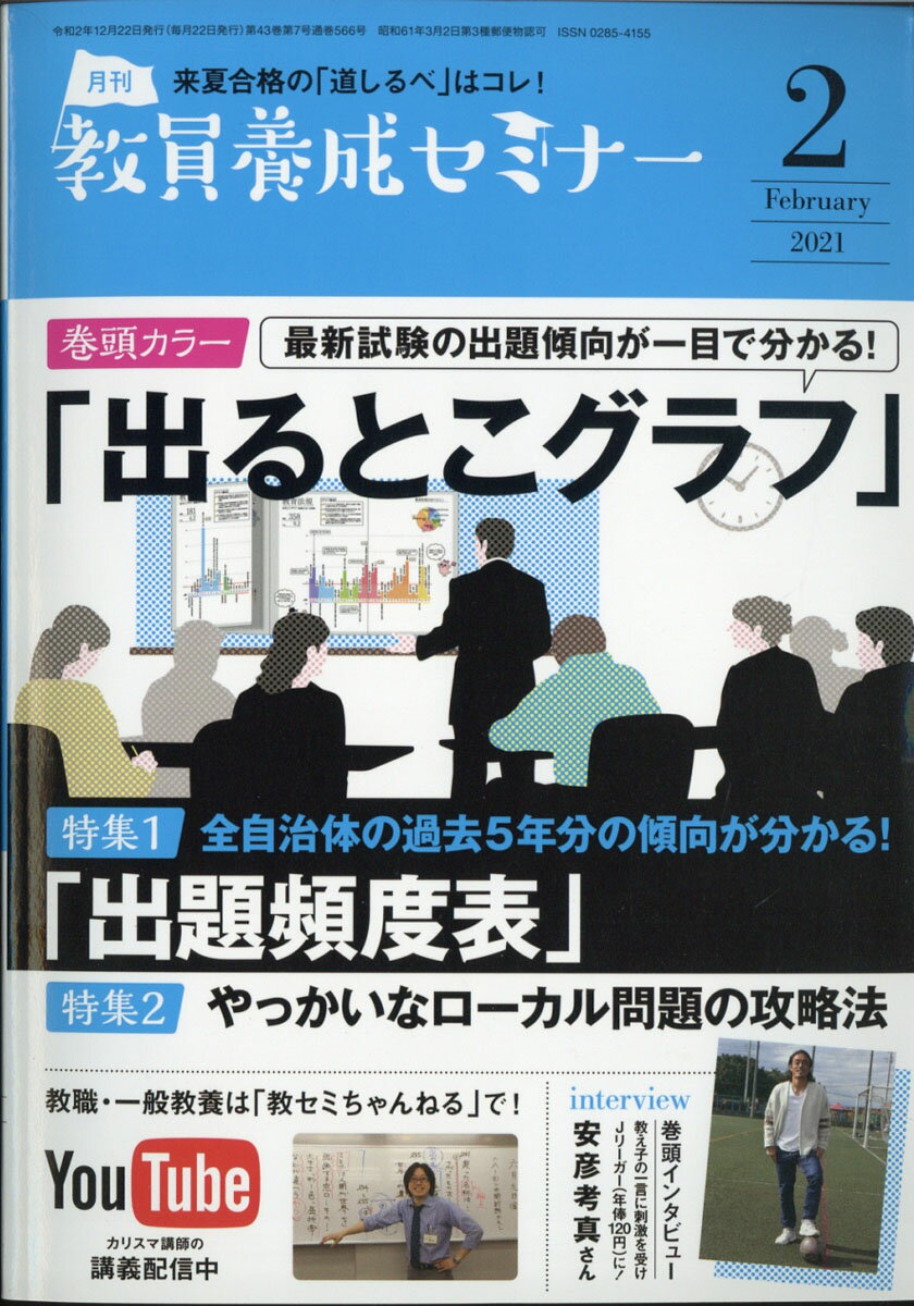 教員養成セミナー 2021年 02月号 [雑誌]