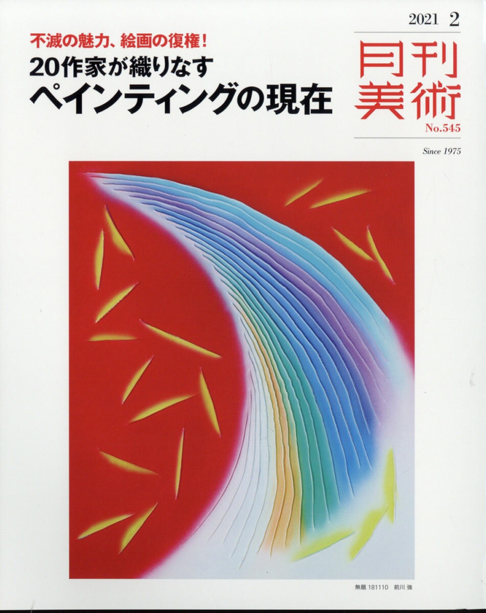 月刊 美術 2021年 02月号 [雑誌]