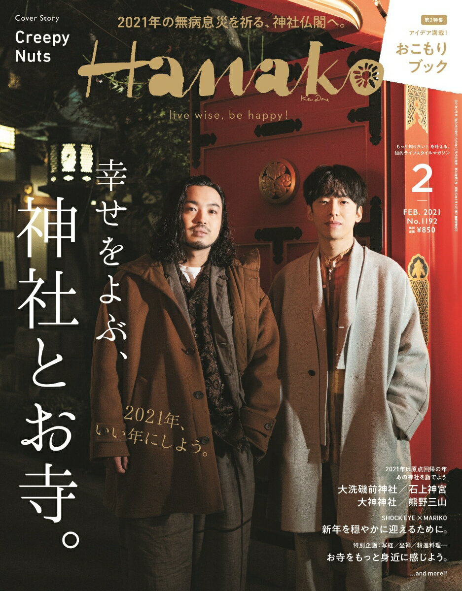 Hanako (ハナコ) 2021年 02月号 [雑誌]